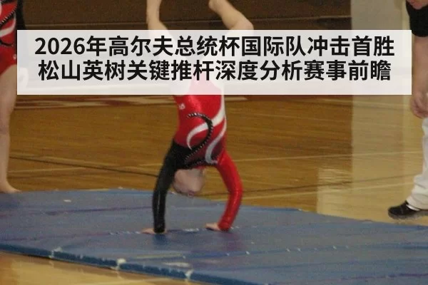 2026年高尔夫总统杯国际队冲击首胜松山英树关键推杆深度分析赛事前瞻