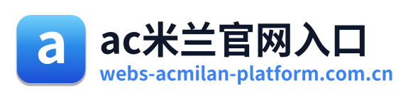 ac米兰官网入口